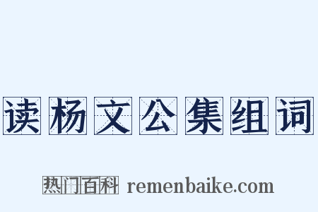 读杨文公集组词是什么意思的图片